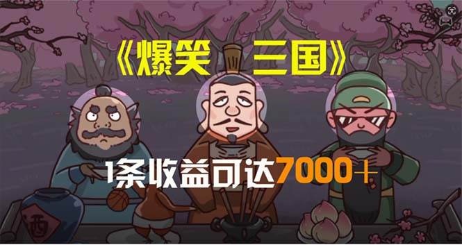 爆笑三国，条条爆款，5分钟1条原创视频，一条收益7000＋，一键分发多平…-优创网