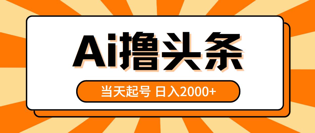 AI撸头条，当天起号，第二天见收益，日入2000+-优创网