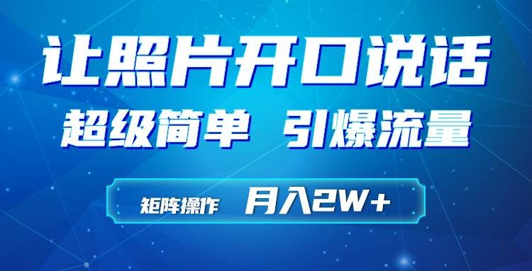 利用AI工具制作小和尚照片说话视频，引爆流量，矩阵操作月入2W+-优创网
