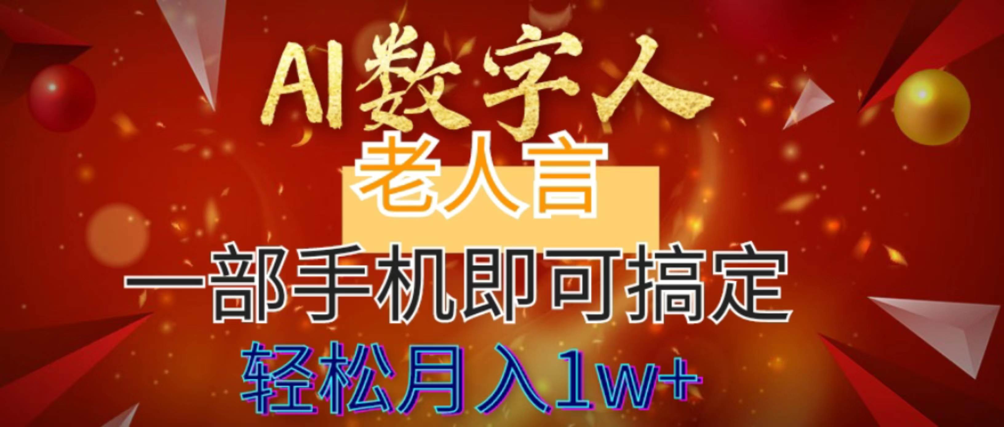 AI数字老人言，7个作品涨粉6万，一部手机即可搞定，轻松月入1W+-优创网