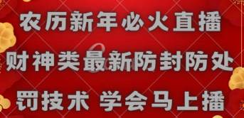 农历新年必火直播 财神类最新防封防处罚技术 学会马上播-优创网