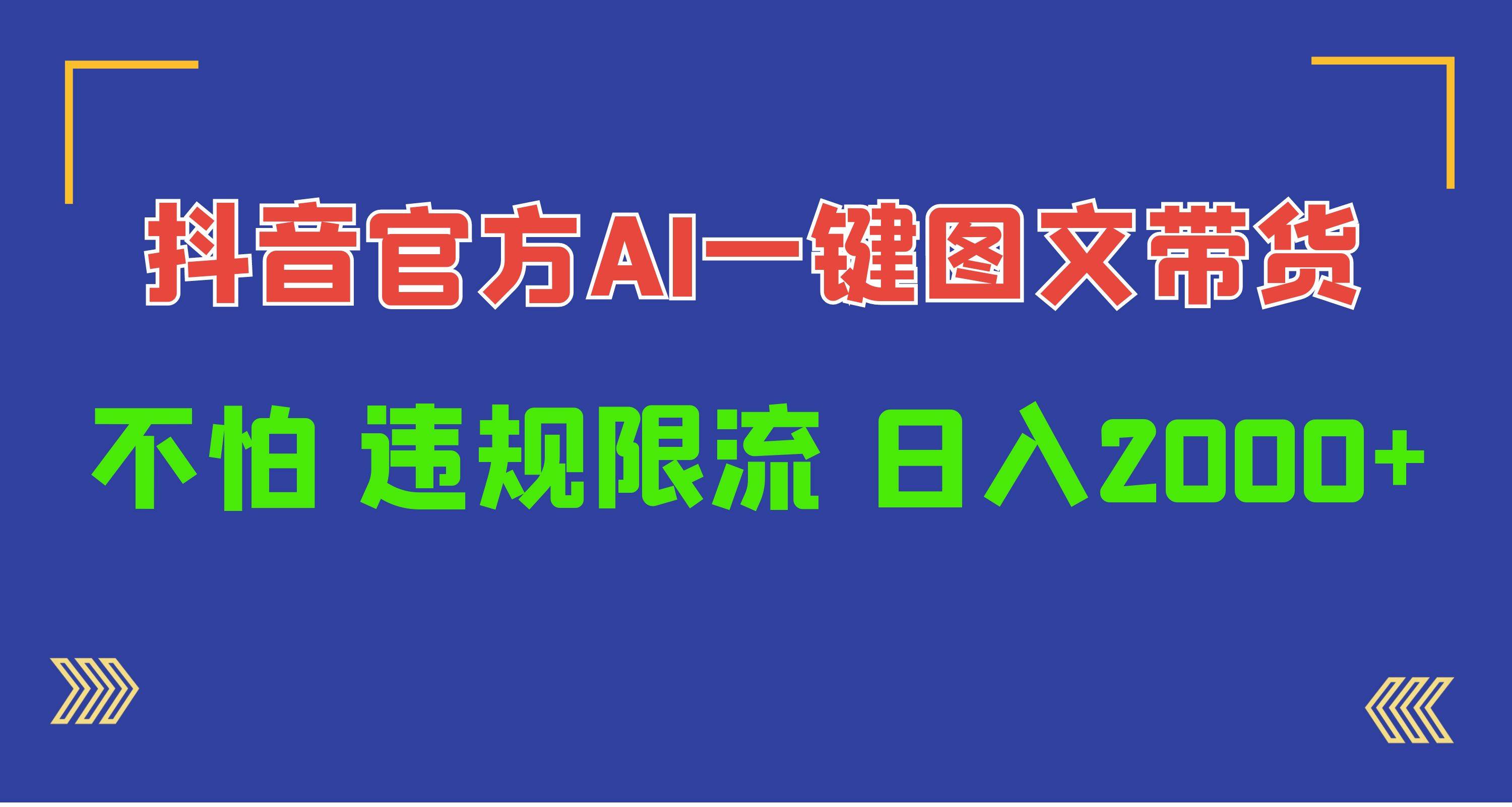 日入1000+抖音官方AI工具，一键图文带货，不怕违规限流-优创网