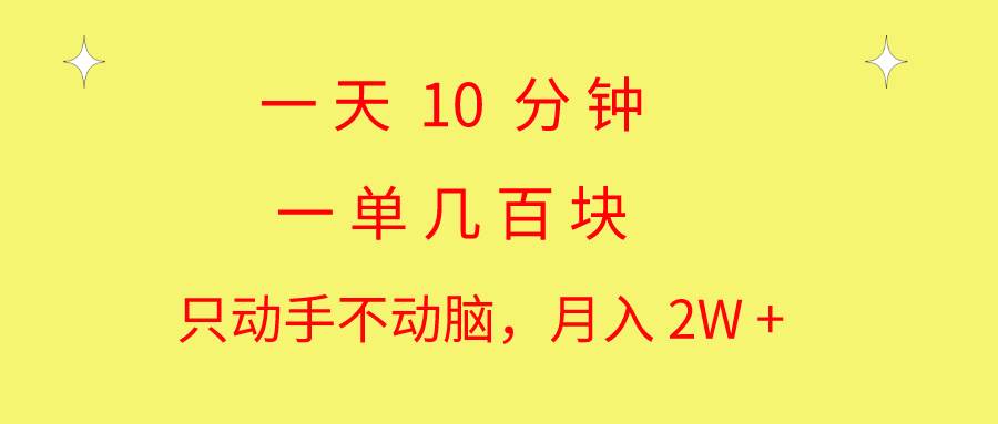 一天10 分钟 一单几百块 简单无脑操作 月入2W+教学-优创网