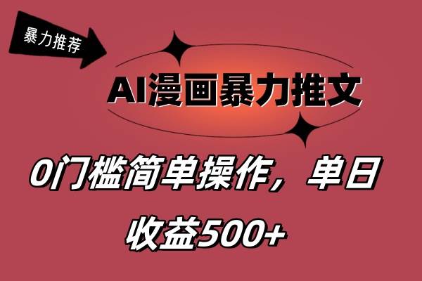AI漫画暴力推文，播放轻松20W+，0门槛矩阵操作，单日变现500+-优创网