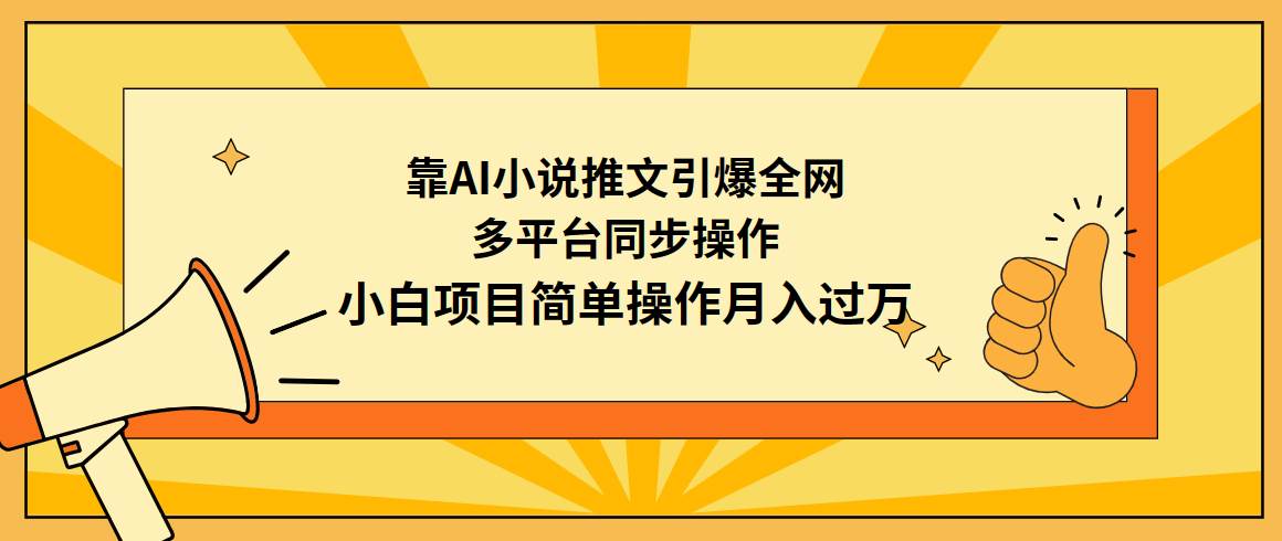靠AI小说推文引爆全网，多平台同步操作，小白项目简单操作月入过万-优创网