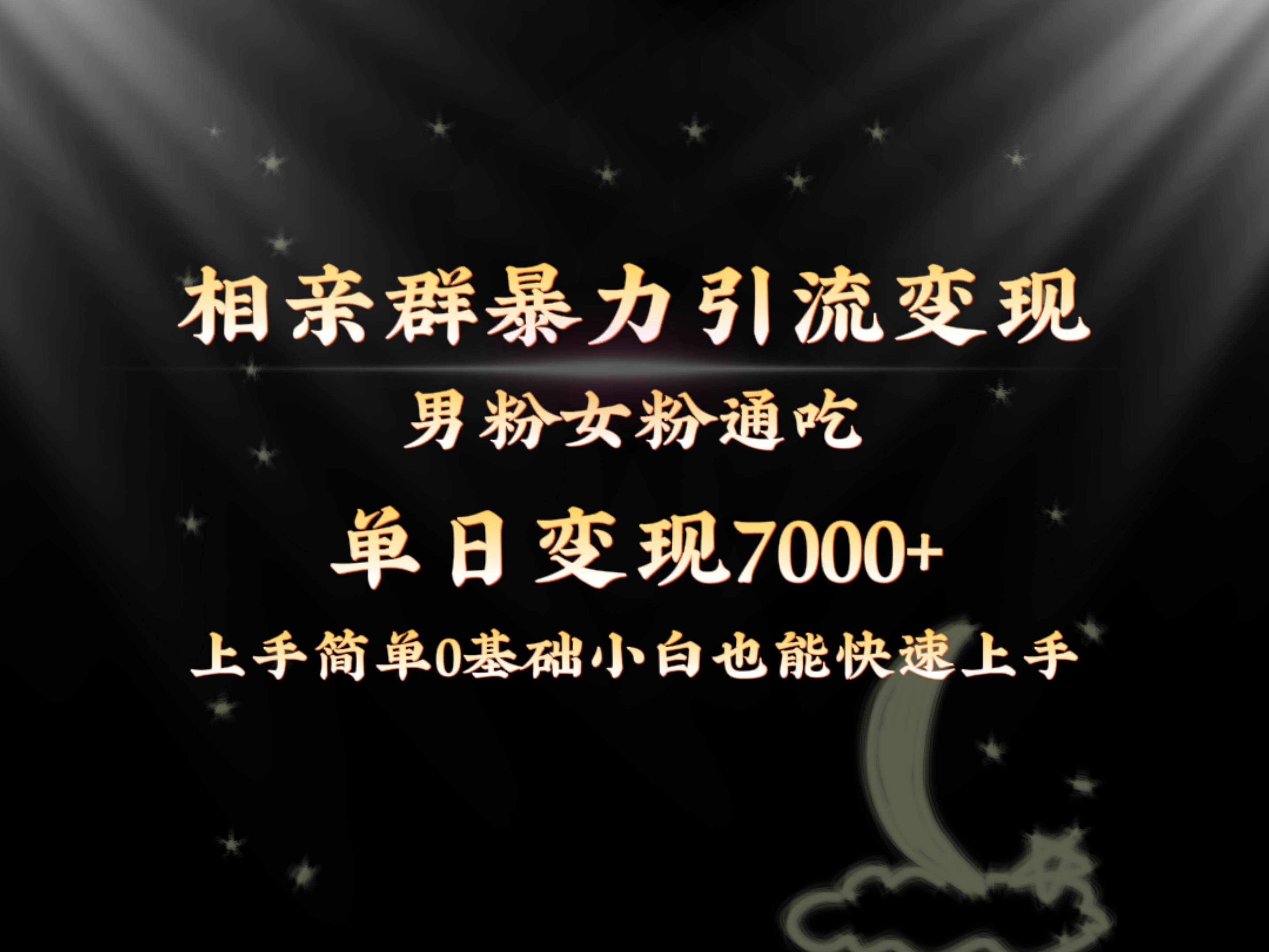 全网首发相亲群暴力引流男粉女粉通吃变现玩法，单日变现7000+保姆教学1.0-优创网