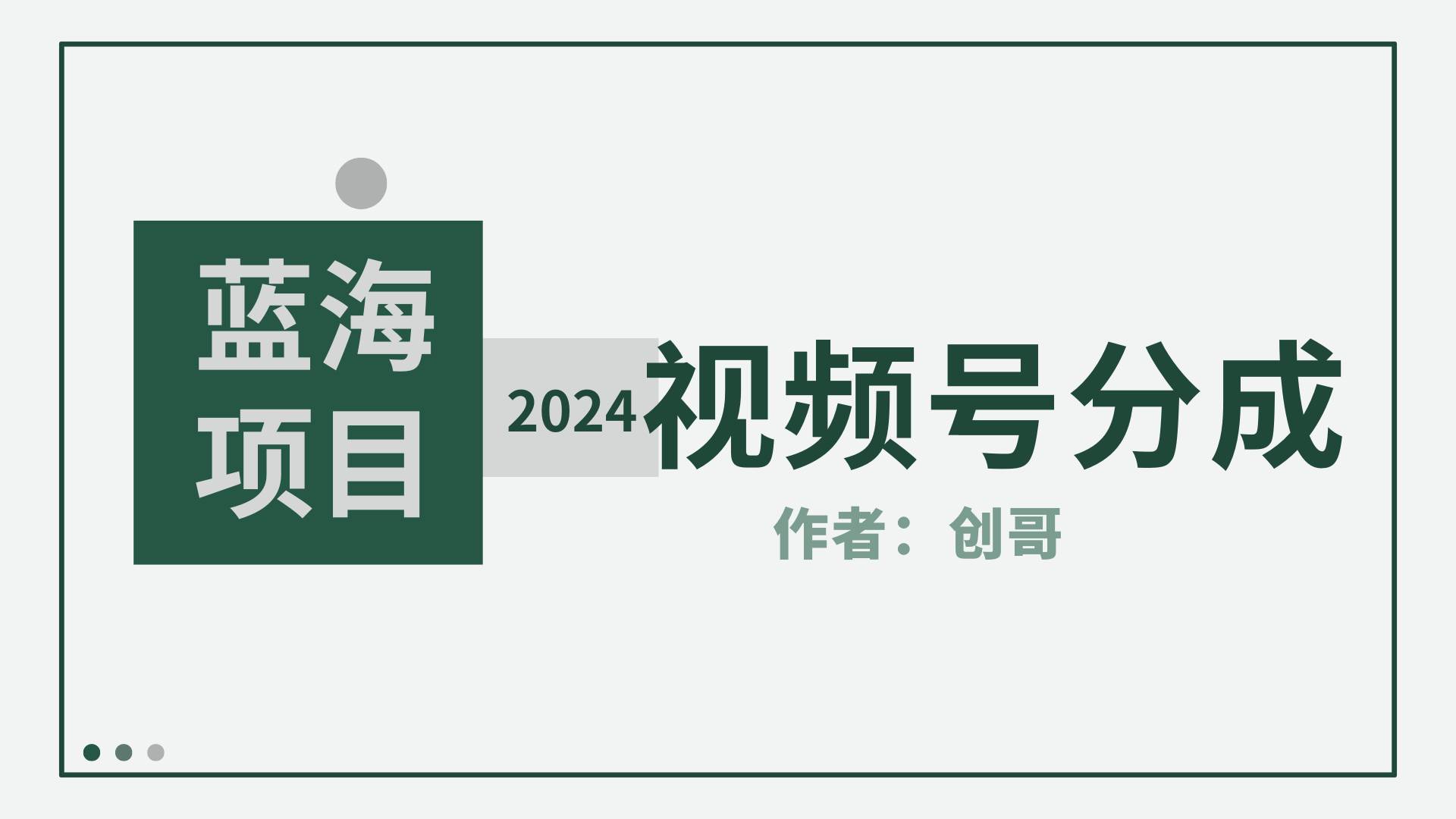 【蓝海项目】2024年视频号分成计划，快速开分成，日爆单8000+，附玩法教程-优创网
