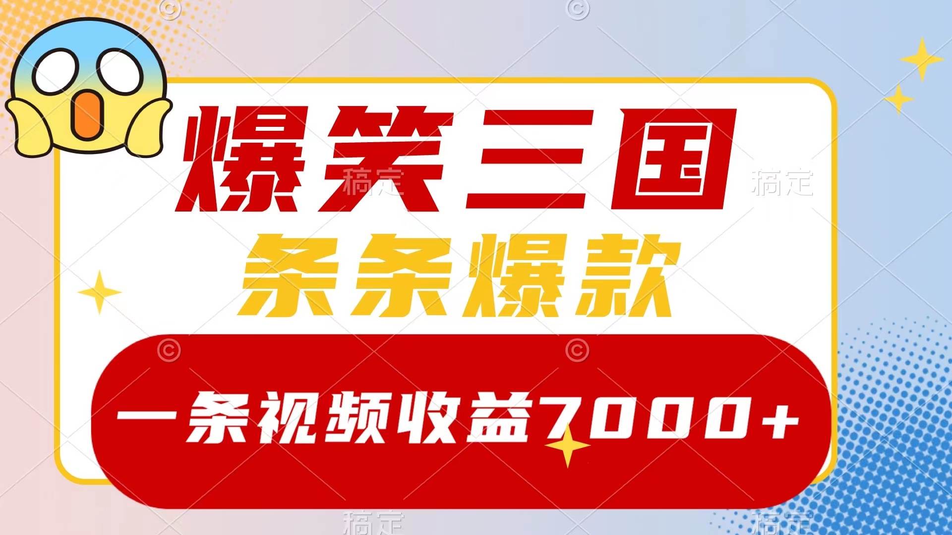 爆笑三国，一条视频收益7000+，条条爆款，5分钟一个原创视频，多种变现方式-优创网