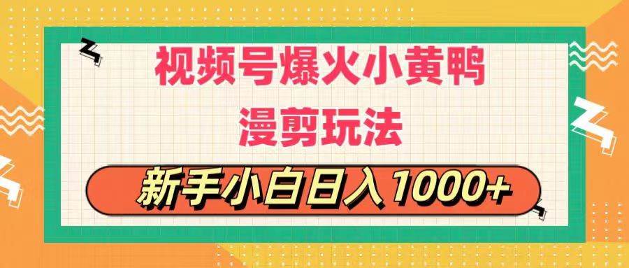 视频号爆火小黄鸭搞笑漫剪玩法，每日1小时，新手小白日入1000+-优创网