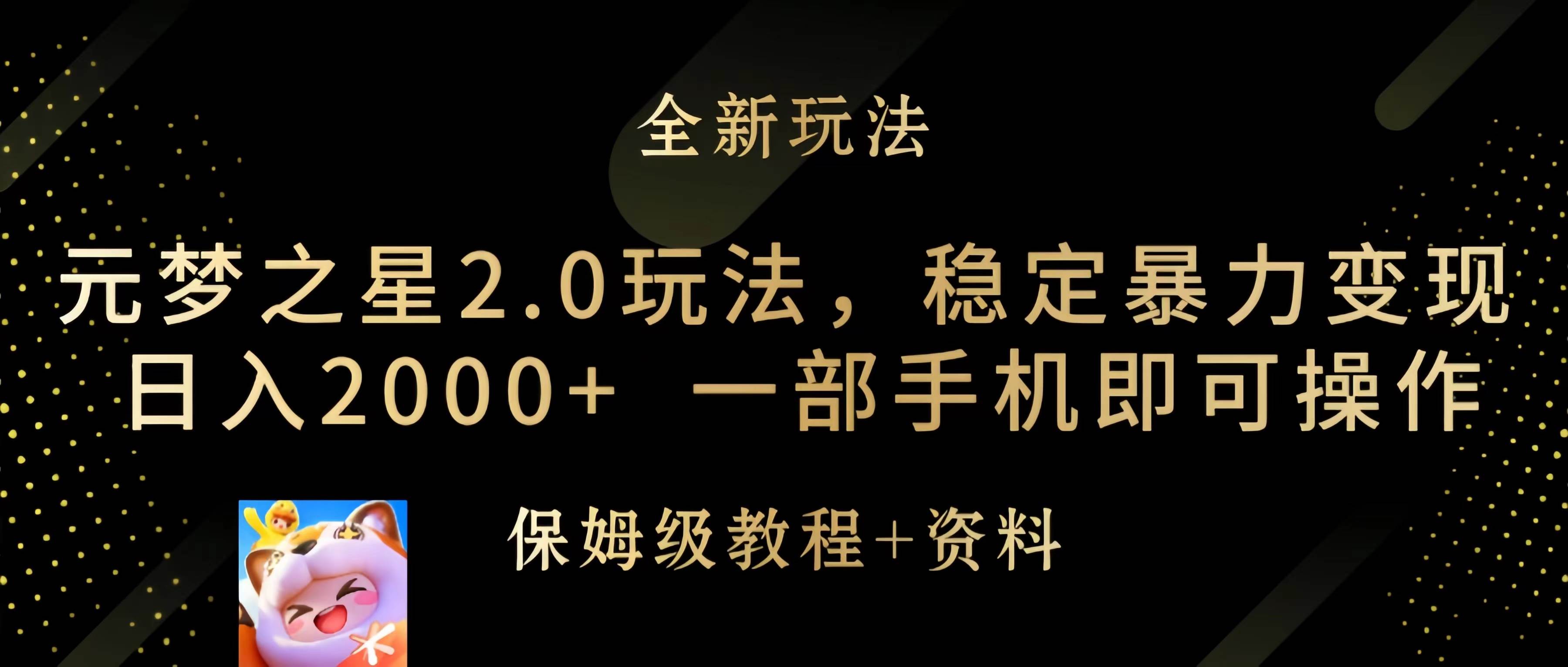 元梦之星2.0玩法，稳定暴力变现，日入2000+，一部手机即可操作-优创网
