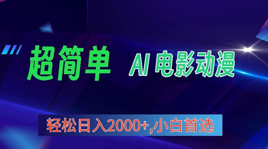 2024年最新视频号分成计划，超简单AI生成电影漫画，日入2000+，小白首选。-优创网