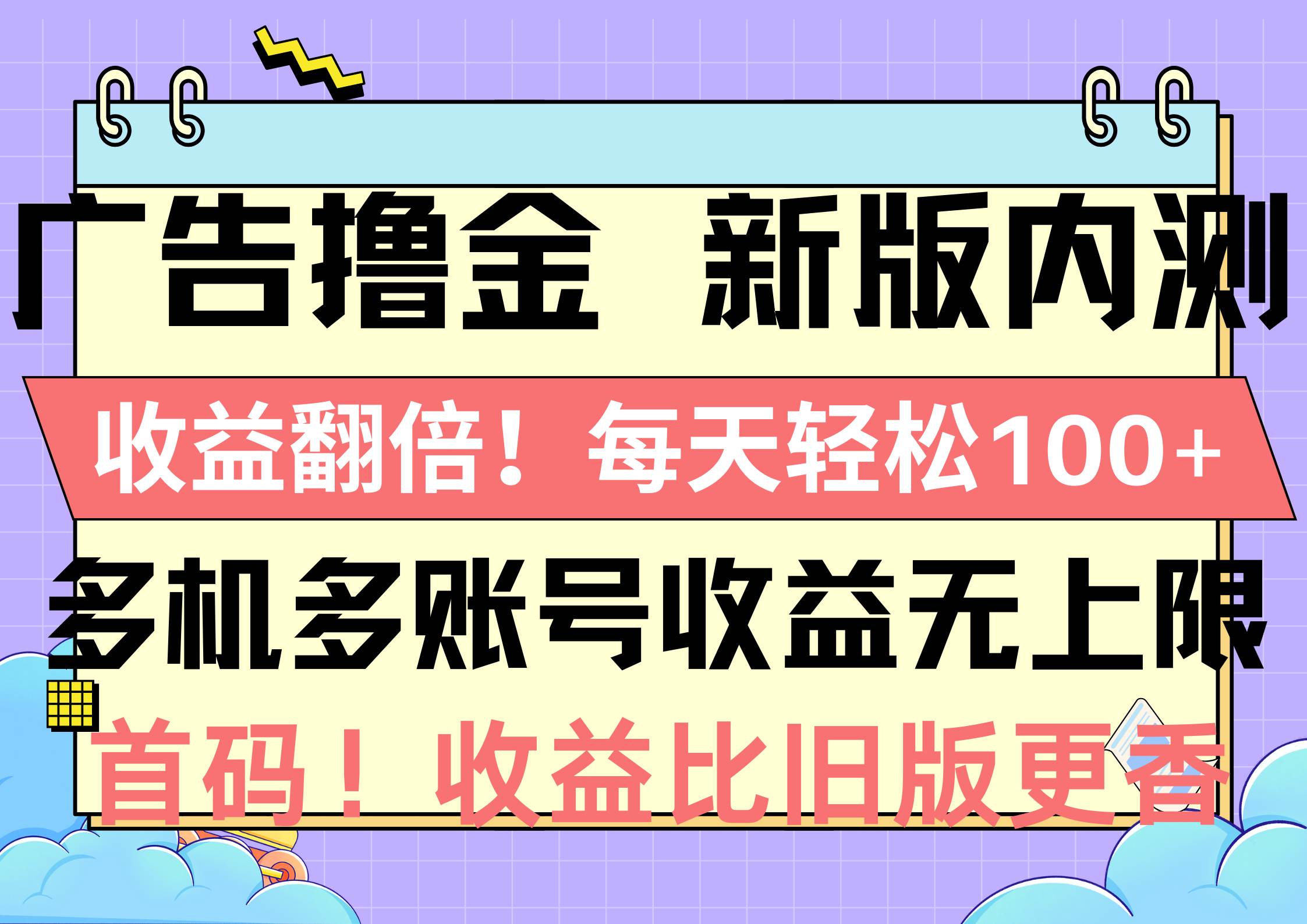 广告撸金新版内测，收益翻倍！每天轻松100+，多机多账号收益无上限，抢…-优创网