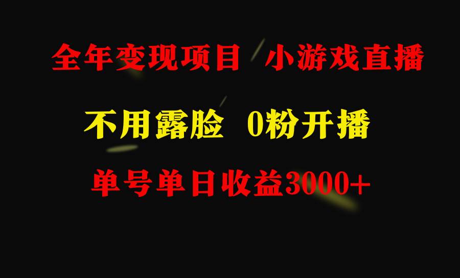 全年可做的项目，小白上手快，每天收益3000+不露脸直播小游戏，无门槛，…-优创网