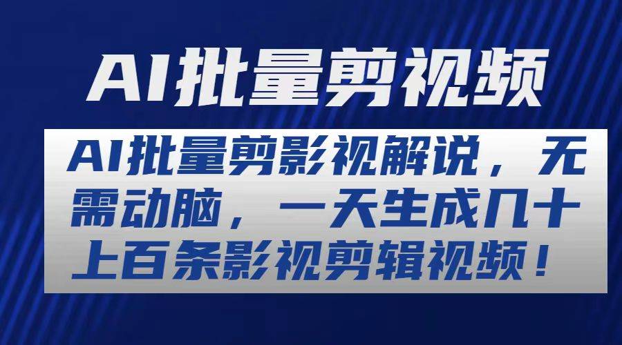 AI批量剪影视解说，无需动脑，一天生成几十上百条影视剪辑视频-优创网