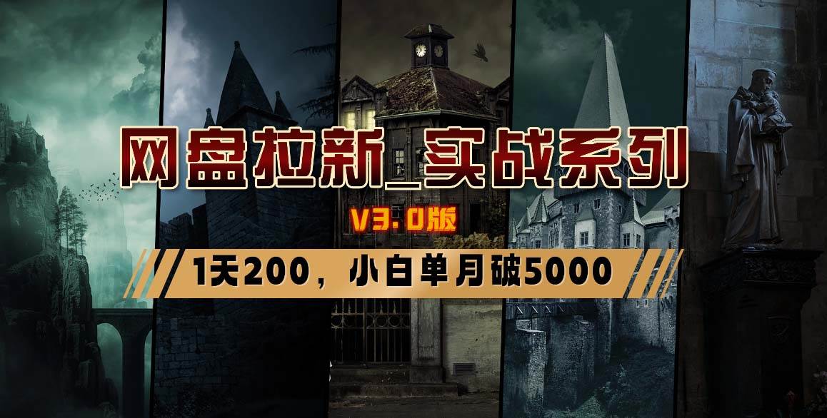 网盘拉新_实战系列，小白单月破5K（v3.0版保姆级教程）-优创网