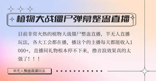 半无人直播弹幕整蛊玩法2.0，日入1000+植物大战僵尸弹幕整蛊，撸礼物音浪效果很强大-优创网