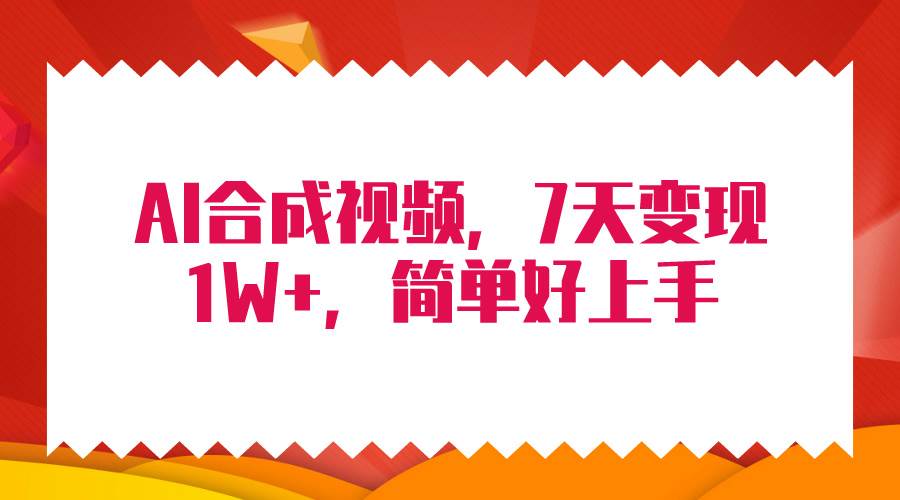 4月最新AI合成技术，7天疯狂变现1W+，无脑纯搬运！-优创网