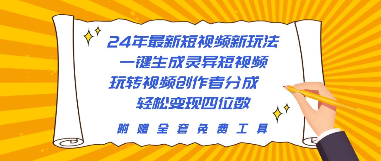 24年最新短视频新玩法，一键生成灵异短视频，玩转视频创作者分成  轻松…-优创网