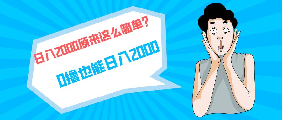 快手拉新单号200，日入2000 +，长期稳定项目-优创网