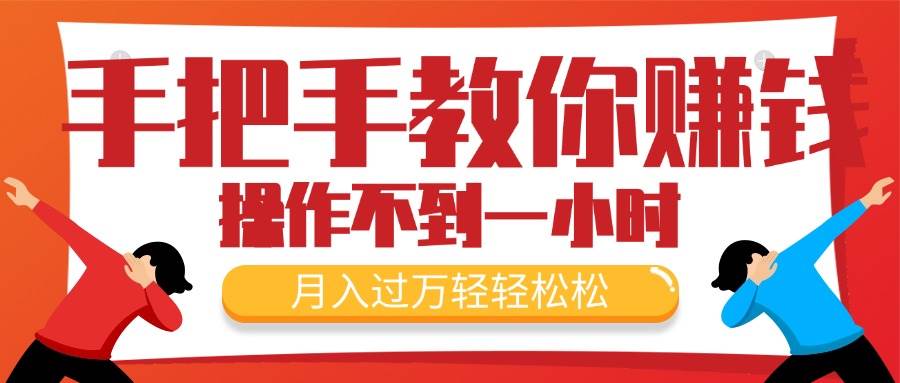 手把手教你赚钱，新手每天操作不到一小时，月入过万轻轻松松，最火爆的…-优创网