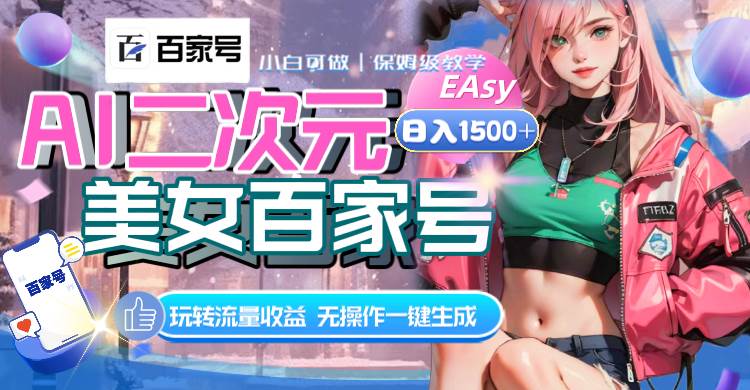 AI二次元美女百家号，日入1500+，无操作一键生成视频，玩转流量收益-优创网