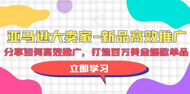 亚马逊 大卖家-新品高效推广，分享如何高效推广，打造百万美金爆款单品-优创网