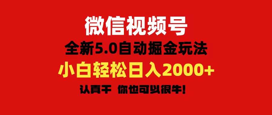 微信视频号变现，5.0全新自动掘金玩法，日入利润2000+有手就行-优创网
