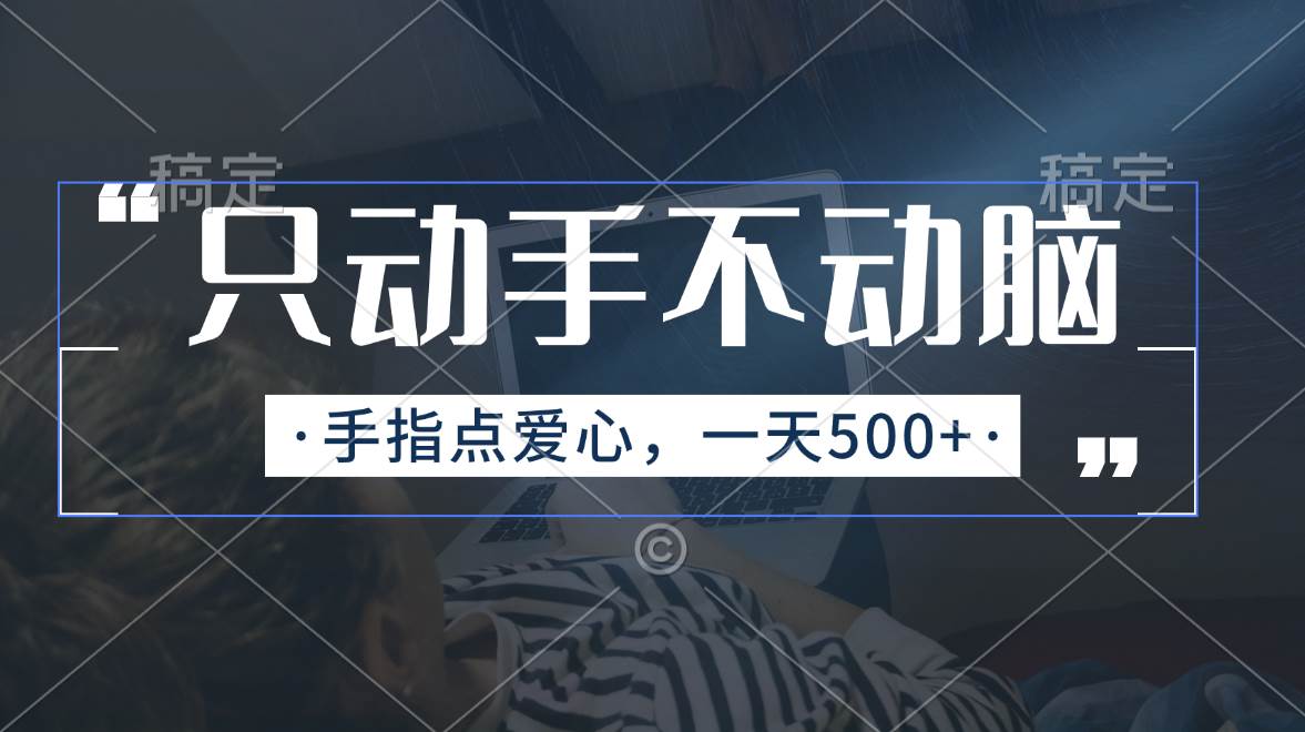 只动手不动脑，手指点爱心，每天500+-优创网