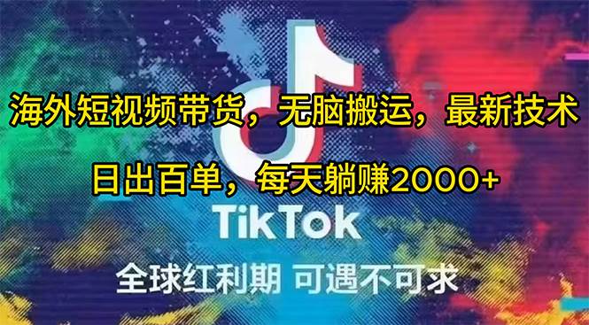 海外短视频带货，无脑搬运，最新技术，日出百单，每天躺赚2000+-优创网