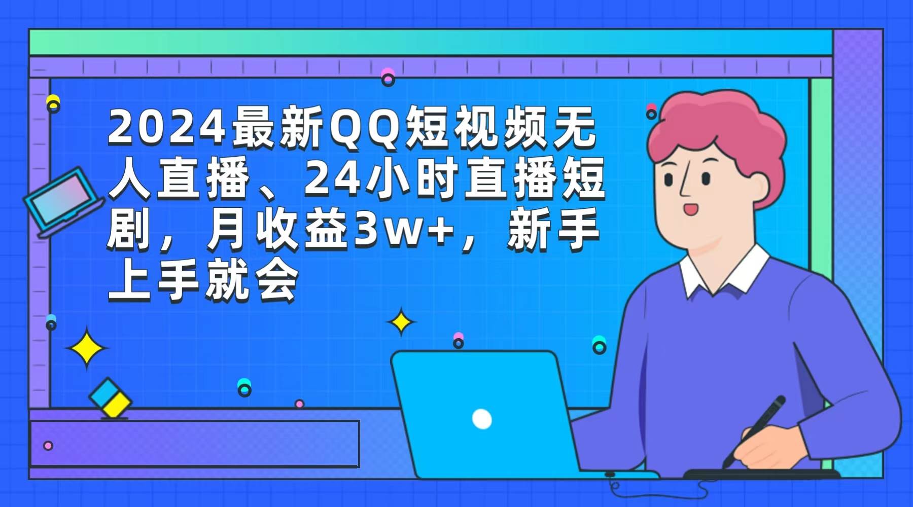 2024最新QQ短视频无人直播、24小时直播短剧，月收益3w+，新手上手就会-优创网
