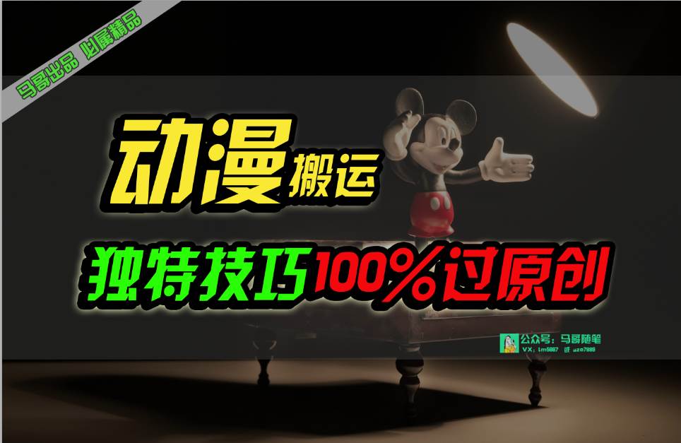 中视频计划动漫无脑搬运，独特方法过原创日入800+-优创网