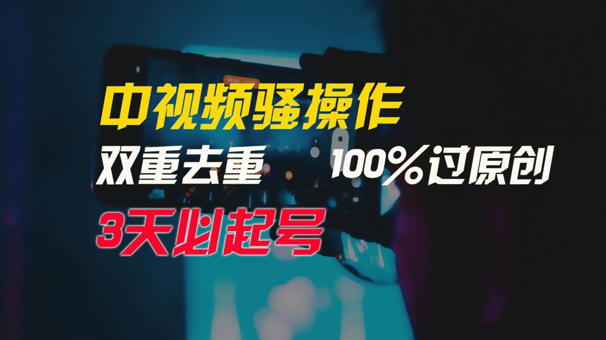 中视频骚操作，双重去重100%过原创，3天比必起号，简单无脑，月入3W+-优创网