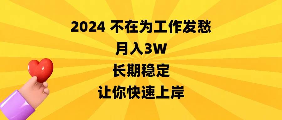2024不在为工作发愁，月入3W，长期稳定，让你快速上岸-优创网