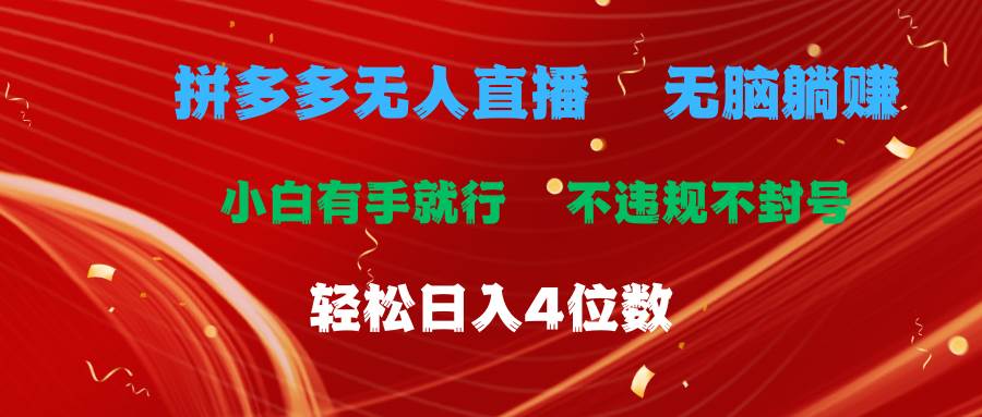 拼多多无人直播 无脑躺赚小白有手就行 不违规不封号轻松日入4位数-优创网