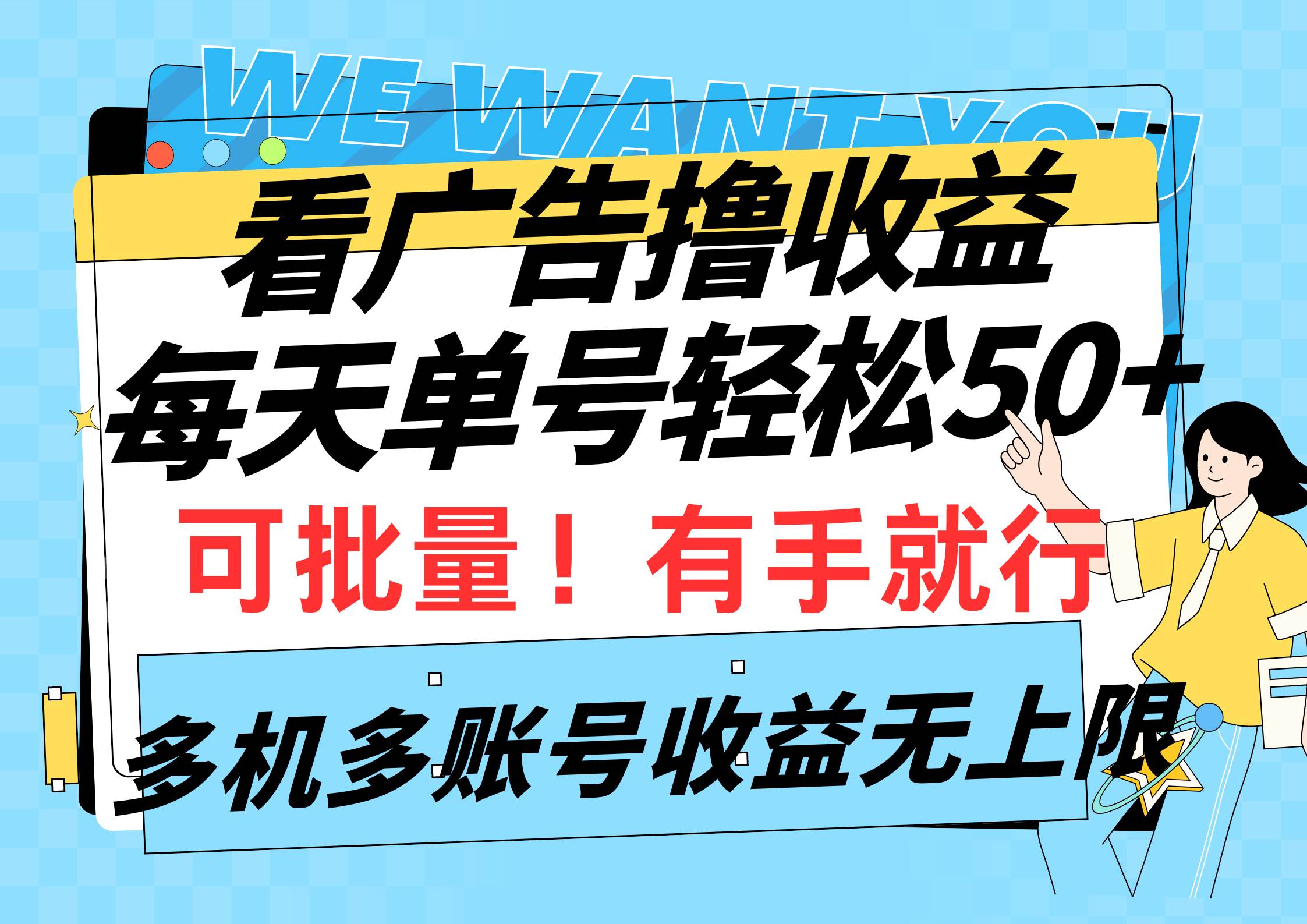 看广告撸收益，每天单号轻松50+，可批量操作，多机多账号收益无上限，有…-优创网
