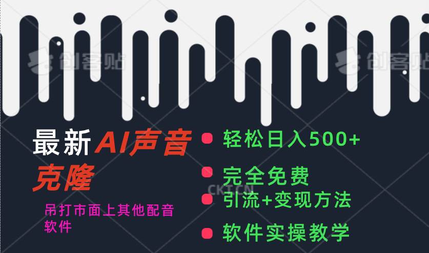最新AI配音软件，日入500+，碾压市面所有配音软件，完全免费-优创网