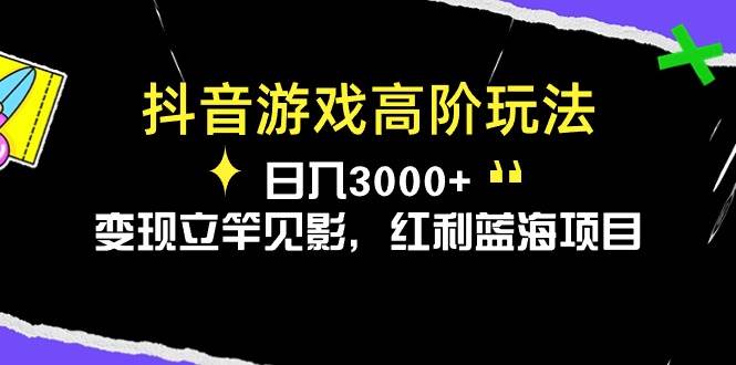 抖音游戏高阶玩法，日入3000+，变现立竿见影，红利蓝海项目-优创网