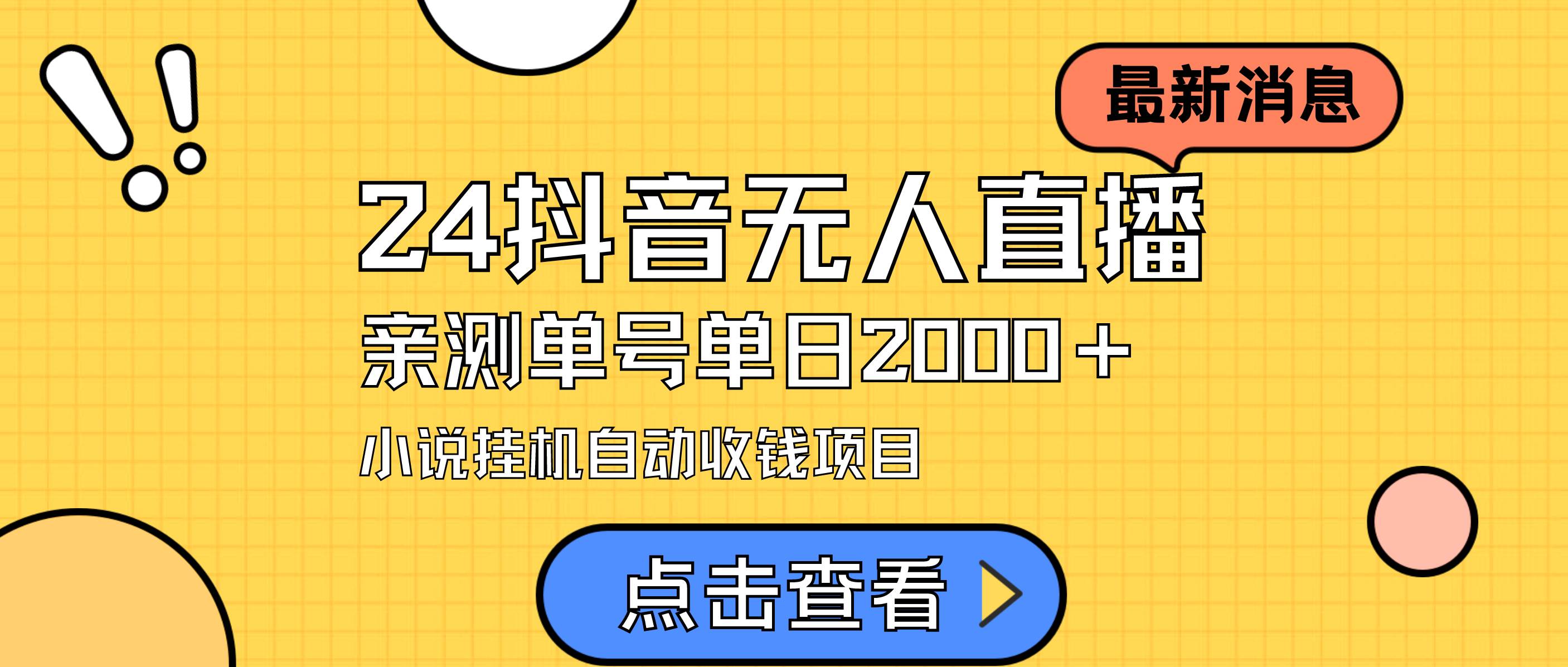 24最新抖音无人直播小说直播项目，实测单日变现2000＋，不用出镜，在家…-优创网