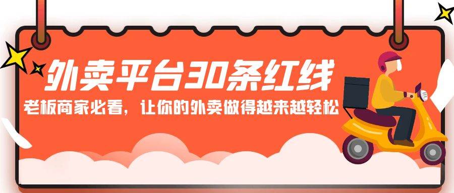 外卖平台 30条红线：老板商家必看，让你的外卖做得越来越轻松！-优创网
