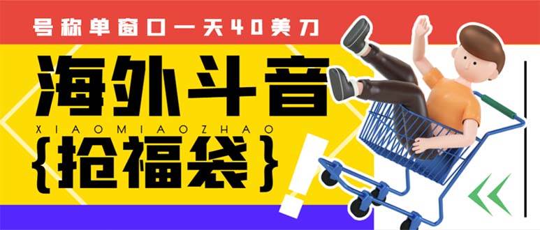 外边收费2980的内部海外TIktok直播间抢福袋项目，单窗口一天40美刀【抢包脚本+使用教程】-优创网