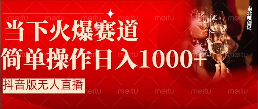 抖音半无人直播时下热门赛道，操作简单，小白轻松上手日入1000+-优创网