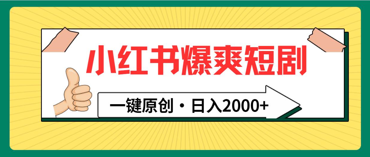 小红书，爆爽短剧，一键原创，日入2000+-优创网