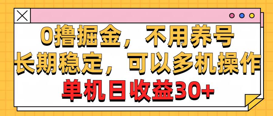 0撸掘金，不用养号，长期稳定，可以多机操作，单机日收益30+-优创网