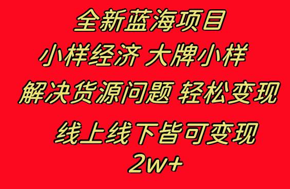 全新蓝海项目 小样经济大牌小样 线上和线下都可变现 月入2W+-优创网