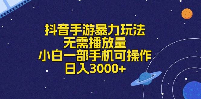 抖音手游暴力玩法，无需播放量，小白一部手机可操作，日入3000+-优创网