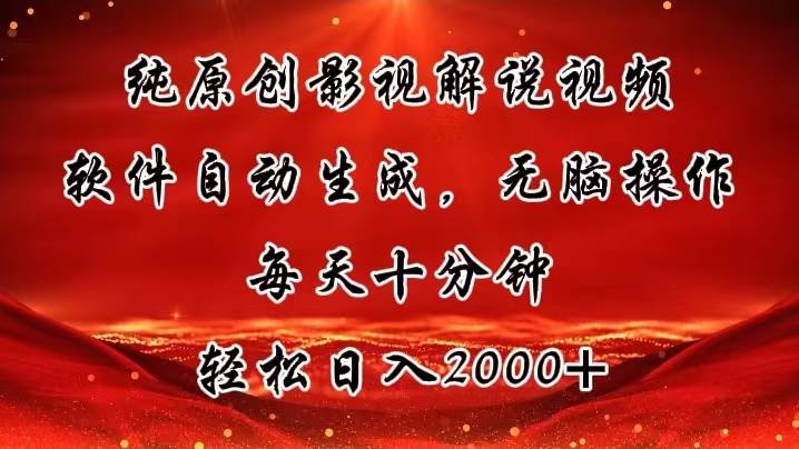 纯原创影视解说视频，软件自动生成，无脑操作，每天十分钟，轻松日入2000+-优创网