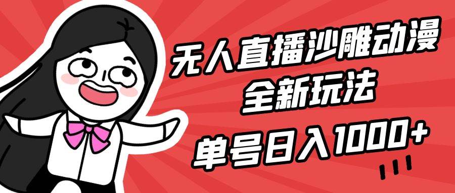 无人直播沙雕动漫全新玩法，单号日入1000+，小白可做，详细教程-优创网