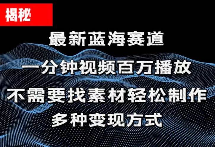 揭秘！一分钟教你做百万播放量视频，条条爆款，各大平台自然流，轻松月…-优创网