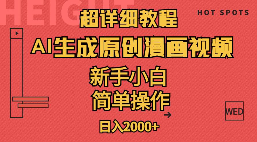 超详细教程：AI生成爆款原创漫画视频，小白可做，解放双手，轻松日赚2000+-优创网