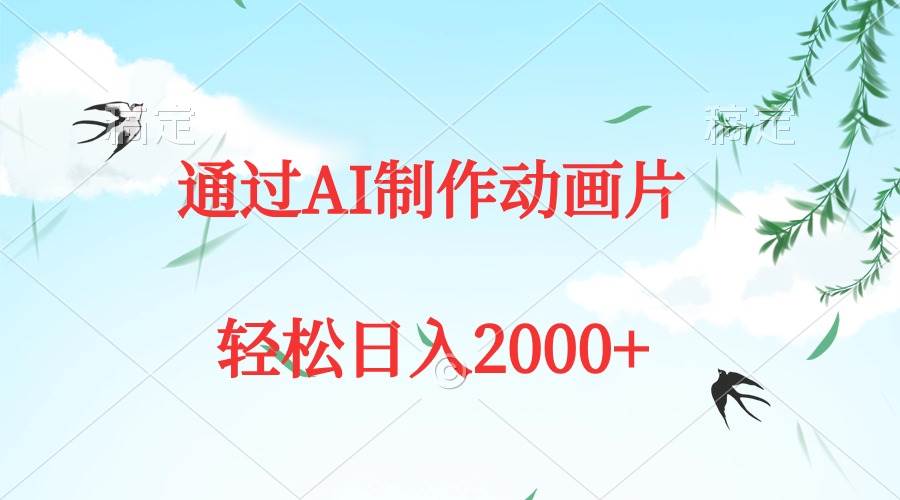 通过AI制作动画片，五分钟一条原创作品，轻松日入2000+-优创网